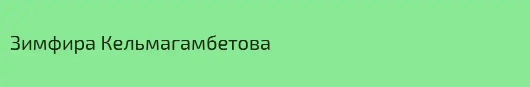 Зимфира Кельмагамбетова